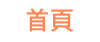 首頁