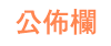 公布欄
