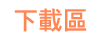 下載區