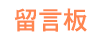 留言板